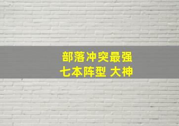 部落冲突最强七本阵型 大神